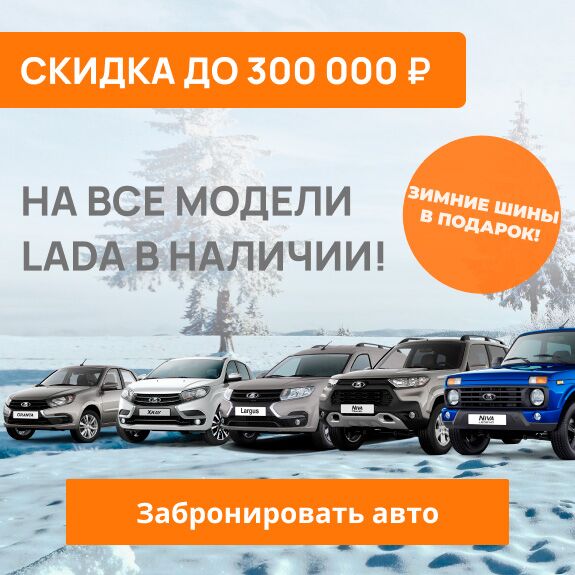 Скидка до 300 000 руб. на все модели Лада v5