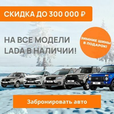 Скидка до 300 000 руб. на все модели Лада v5